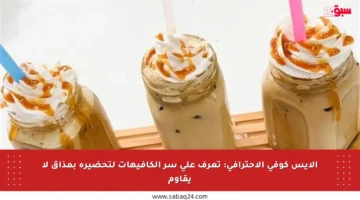 الآيس كوفي الاحترافي: تعرف على سر الكافيهات لتحضيره بمذاق لا يقاوم